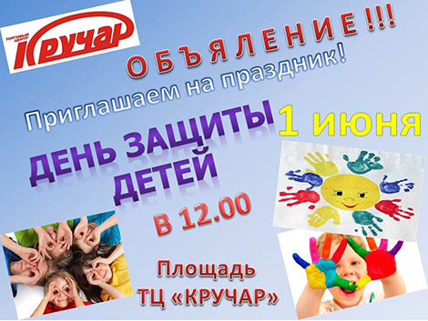 День защиты детей. ТЦ «КРУЧАР» День защиты детей. ТЦ «КРУЧАР»