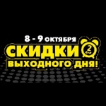 Скидки выходного дня!