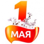 Всех с Днем Весны и Днем Труда!