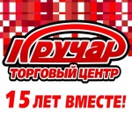 ТЦ КРУЧАР — 15 лет вместе!