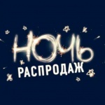 Ночная распродажа!