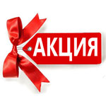 Внимание! Акция!