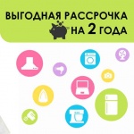 Выгодная рассрочка на 2 года!