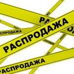 Самая большая распродажа!