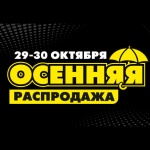 Осенняя распродажа!