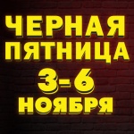 Черная пятница!