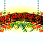 Ярмарка