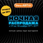 Ночная распродажа