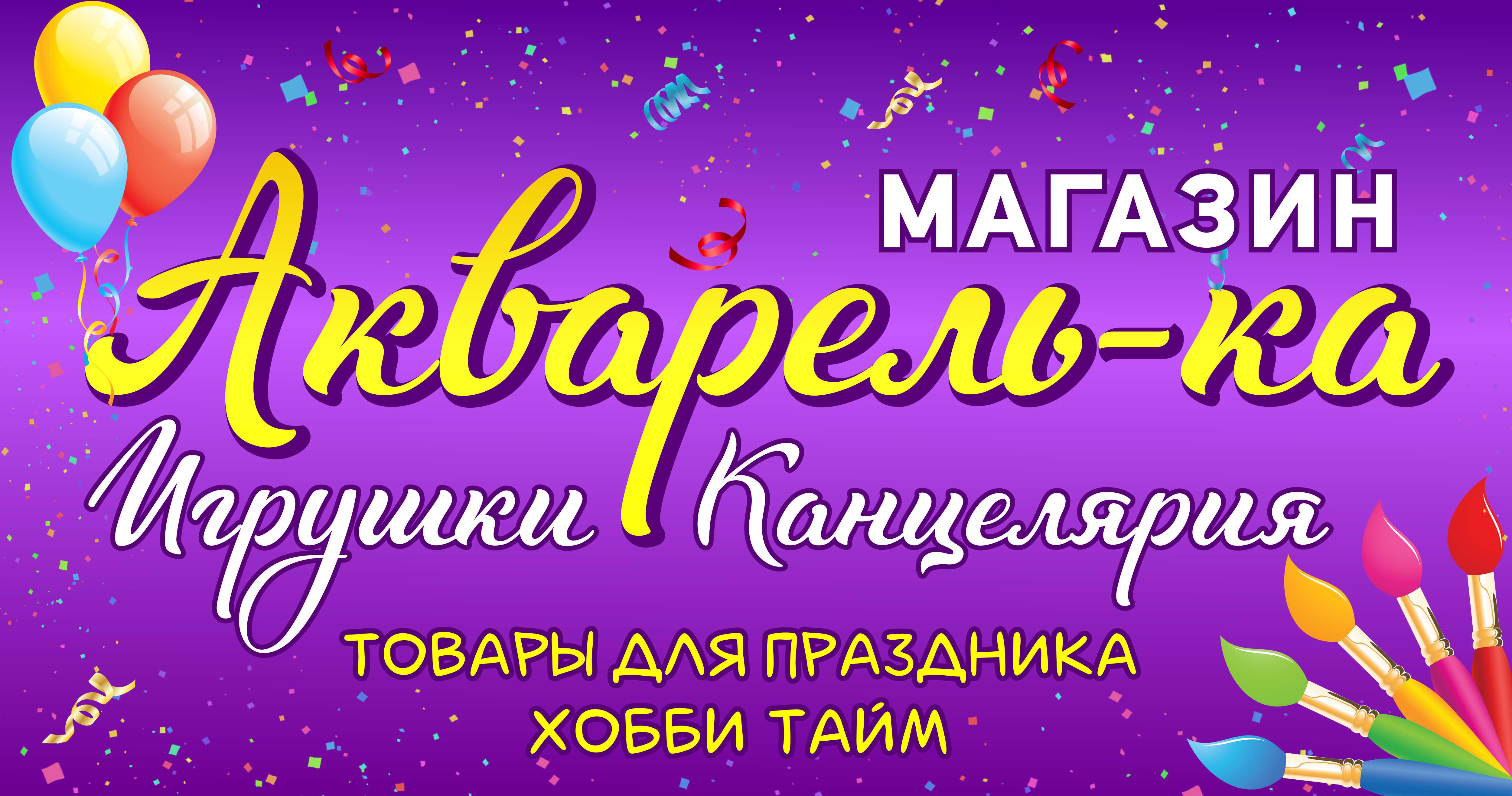 Магазин «Акварель-ка» Магазин «Акварель-ка»