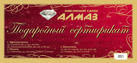 Подарочный сертификат. Ювелирный салон "Алмаз" Подарочный сертификат. Ювелирный салон "Алмаз"