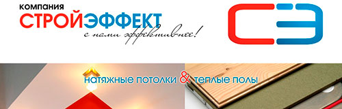 Компания «СТРОЙЭФФЕКТ» Компания «СТРОЙЭФФЕКТ»
